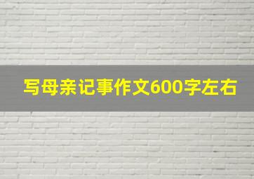 写母亲记事作文600字左右