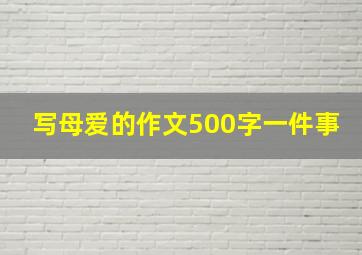 写母爱的作文500字一件事