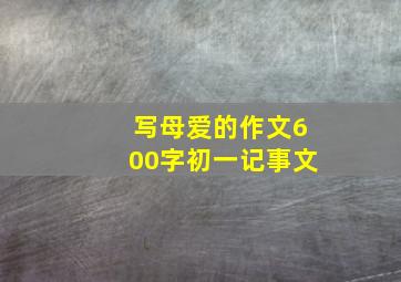 写母爱的作文600字初一记事文