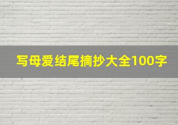 写母爱结尾摘抄大全100字