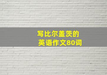 写比尔盖茨的英语作文80词