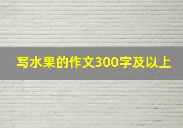 写水果的作文300字及以上