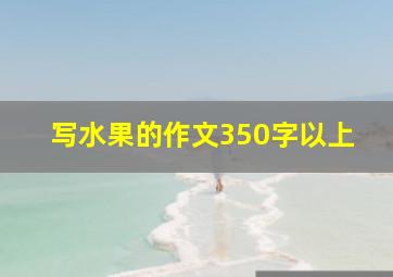 写水果的作文350字以上