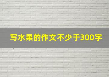 写水果的作文不少于300字