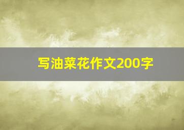 写油菜花作文200字