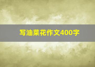 写油菜花作文400字