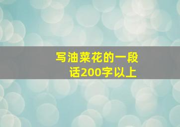 写油菜花的一段话200字以上