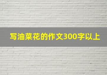 写油菜花的作文300字以上