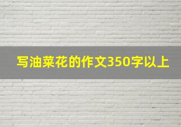 写油菜花的作文350字以上