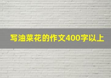 写油菜花的作文400字以上