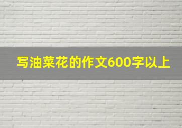 写油菜花的作文600字以上