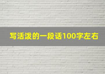 写活泼的一段话100字左右