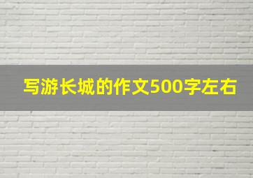 写游长城的作文500字左右