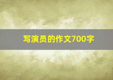 写演员的作文700字