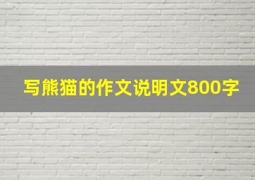 写熊猫的作文说明文800字