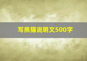 写熊猫说明文500字