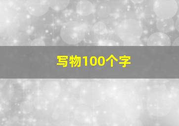 写物100个字