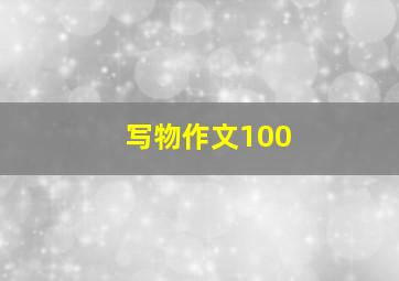 写物作文100