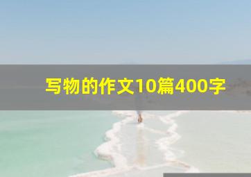 写物的作文10篇400字