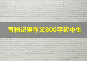 写物记事作文800字初中生