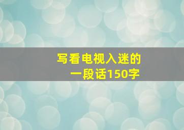 写看电视入迷的一段话150字