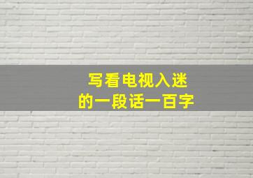 写看电视入迷的一段话一百字