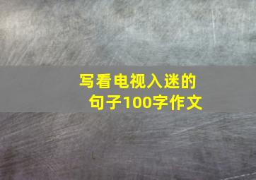 写看电视入迷的句子100字作文