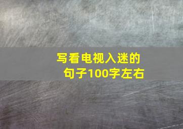 写看电视入迷的句子100字左右