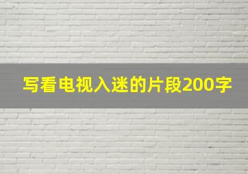 写看电视入迷的片段200字