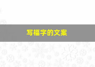 写福字的文案