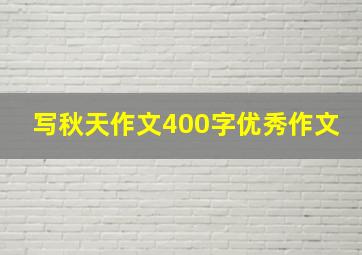 写秋天作文400字优秀作文