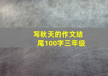 写秋天的作文结尾100字三年级