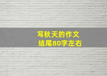 写秋天的作文结尾80字左右