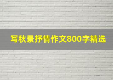 写秋景抒情作文800字精选