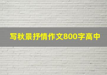 写秋景抒情作文800字高中