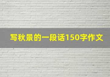 写秋景的一段话150字作文