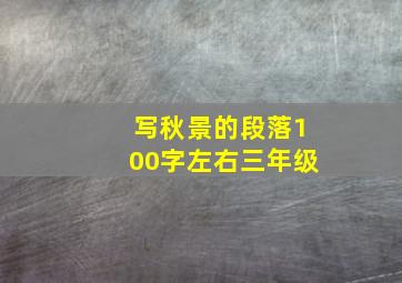 写秋景的段落100字左右三年级