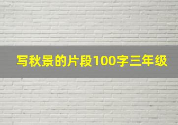 写秋景的片段100字三年级