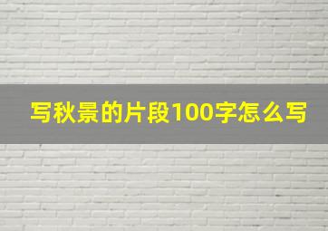 写秋景的片段100字怎么写