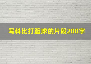 写科比打篮球的片段200字