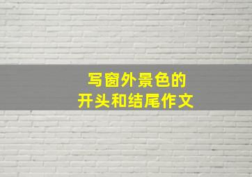 写窗外景色的开头和结尾作文