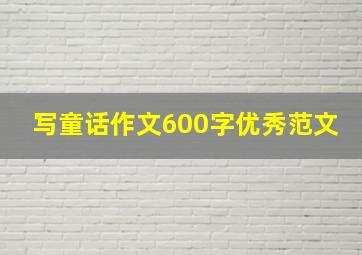 写童话作文600字优秀范文