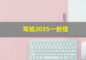 写给2035一封信