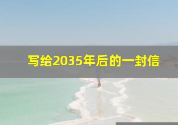 写给2035年后的一封信