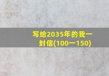 写给2035年的我一封信(100一150)