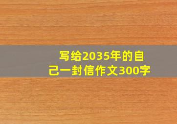 写给2035年的自己一封信作文300字