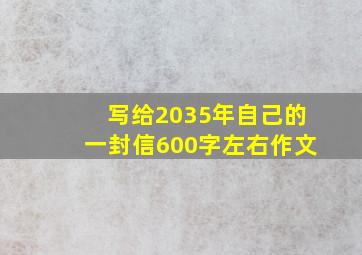 写给2035年自己的一封信600字左右作文