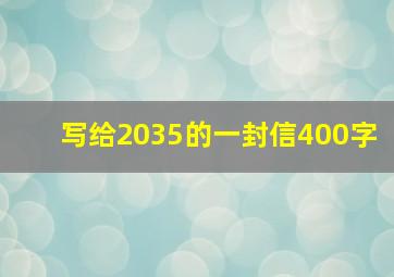 写给2035的一封信400字