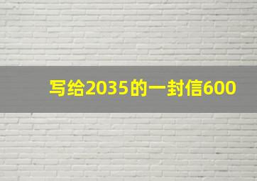 写给2035的一封信600