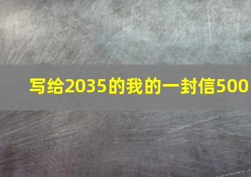 写给2035的我的一封信500